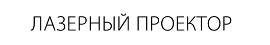 Светодиодный лазерный проектор